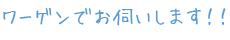 ワーゲンでお伺いします！！